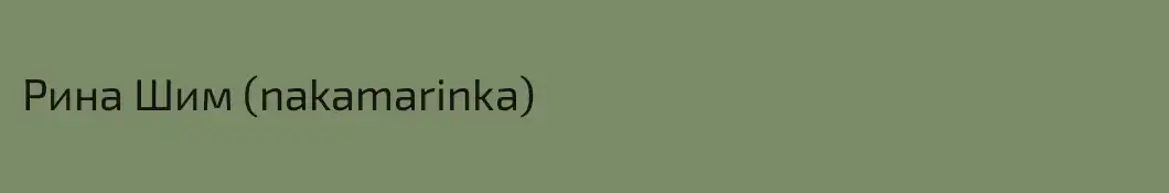 Рина Шим (nakamarinka)